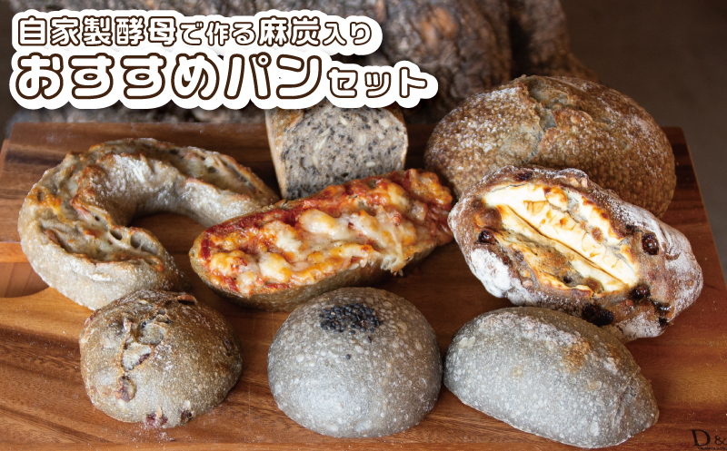 自家製酵母で作る麻炭入りのパン おすすめセット パンと暮らし ぷくぷく亭 奈良県 奈良市 なら 10-031