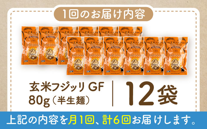 【全6回定期便】玄米パスタ フジッリ12袋セット / 玄米 パスタ 特産品 熊本【株式会社熊本玄米研究所】 [BHAF041]