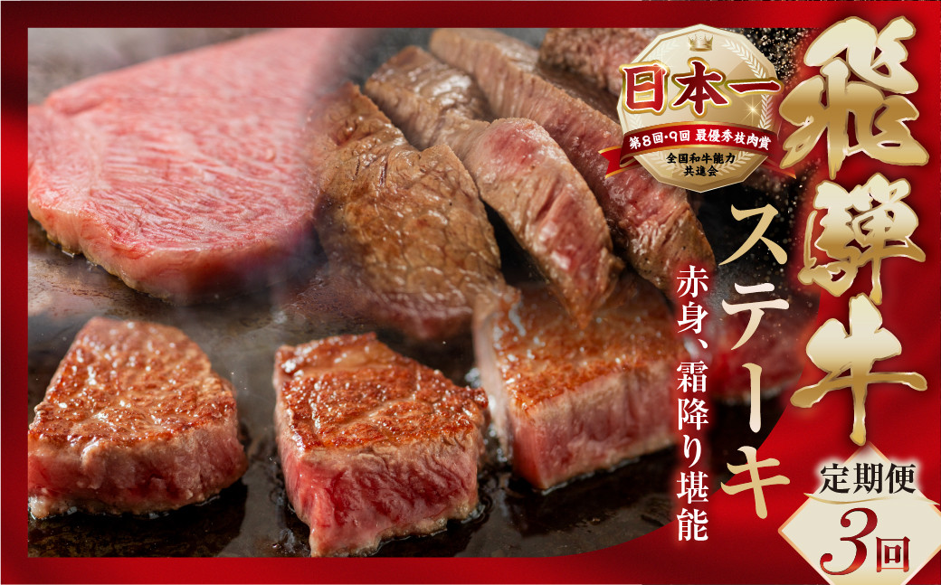 
                  【定期便】A5 飛騨牛 ステーキ定期便 3回 3ヶ月 赤身ステーキ サイコロステーキ サーロインステーキ 赤身 霜降り お楽しみ トキノ屋食品 本巣市 定期便 肉 お楽しみ 定期便 牛肉  [mt352] 40000円 4万円
                
