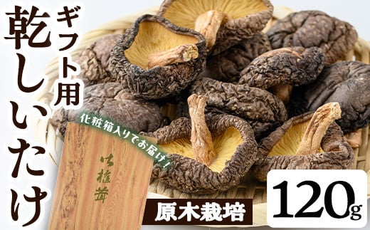 
            ギフト用 乾しいたけ (120g) シイタケ きのこ 常温【九南サービス(タマチャンショップ)】A740
          