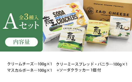 蔵王クリームチーズAセット（3種）　【04301-0820】