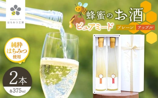 はちみつ工房　蜂蜜のお酒「ピュアミード」375ml 2本セット プレーン&りんご  | はちみつ 蜂蜜 ハチミツ お酒 りんご蜂蜜 アルコール 新鮮 オススメ 千葉県 君津市 きみつ