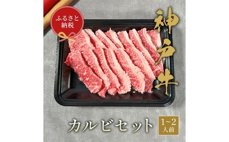 【和牛セレブ】神戸牛カルビセット 約200g 牛肉 肉 牛 神戸ビーフ 冷凍 にく ニク 焼肉 セット 神戸牛 カルビ 
