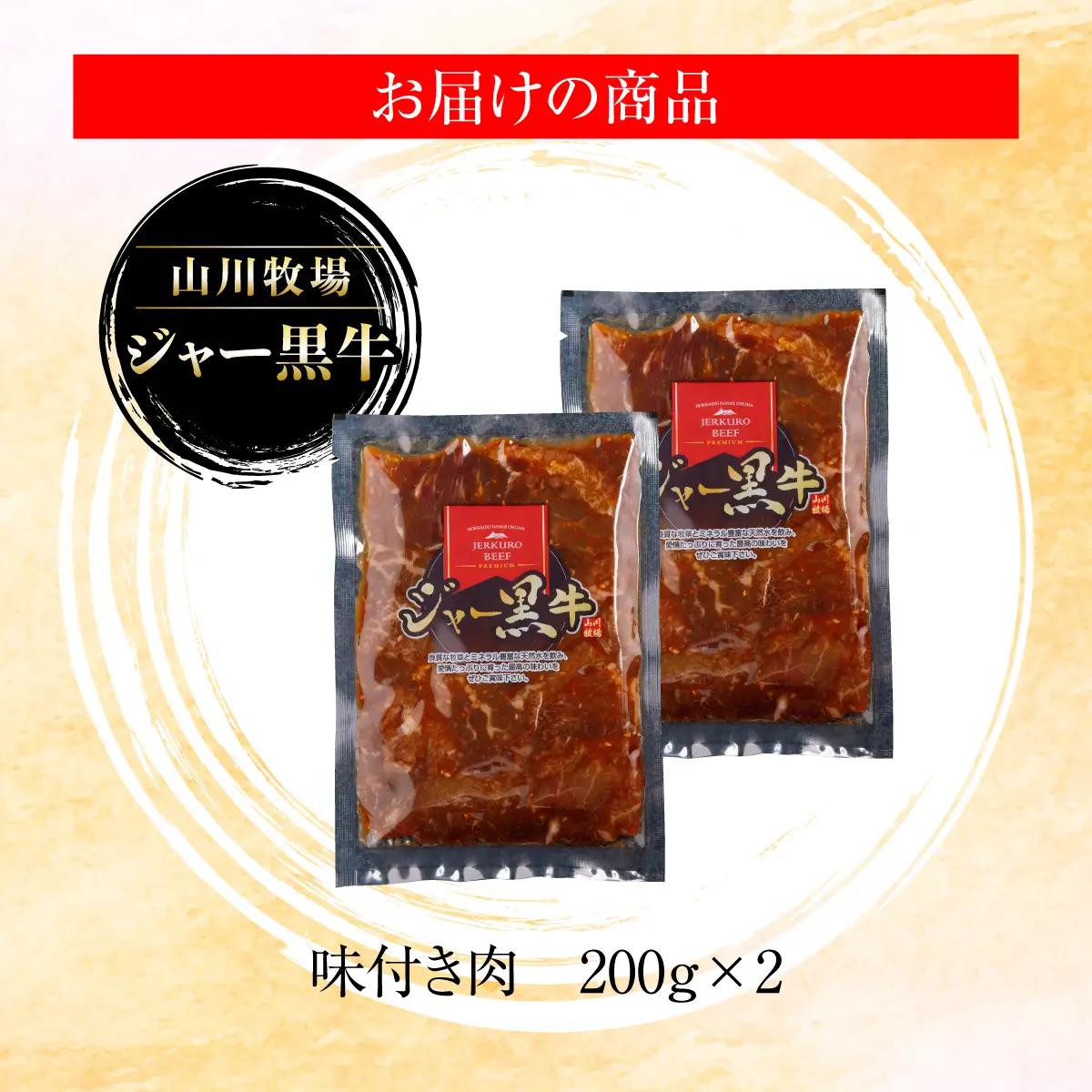  山川牧場ジャー黒味付き肉400g NAN011