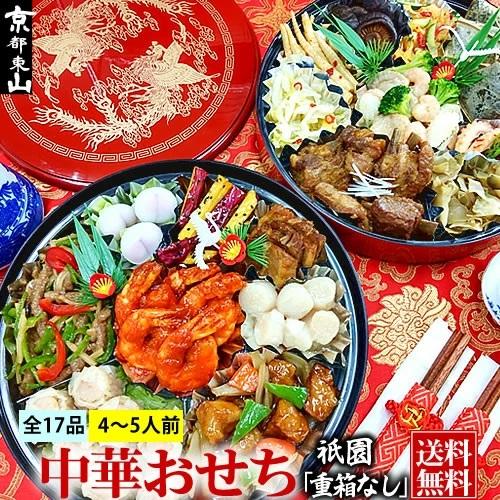 【ふるさと納税】【チャイナノーヴァ】中華おせち「祇園」（重箱なし/あり）約4～5人前 17品 二段重 | 中華料理 中華 お惣菜 中華総菜 おせち おせち料理 正月 お正月 中華おせち 冷凍 2段 グルメ ギフト ご家庭用 ご自宅用 京都市 京都