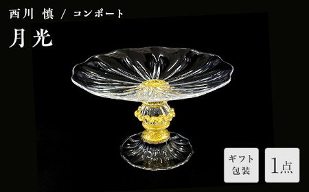 【ギフト用】＜ガラス作家 西川 慎＞コンポート「月光」 吹きガラス 硝子 ガラス コンポート センターピース 西川慎 贈り物 ギフト F6L-121