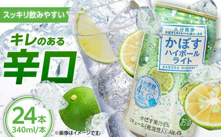 【糖類・プリン体ゼロ！】かぼすハイボールライト340ml×24本(ALC4％)  カボス 辛口 ハイボール 日田市 / 全国農業協同組合連合会大分県本部[ARFD003]