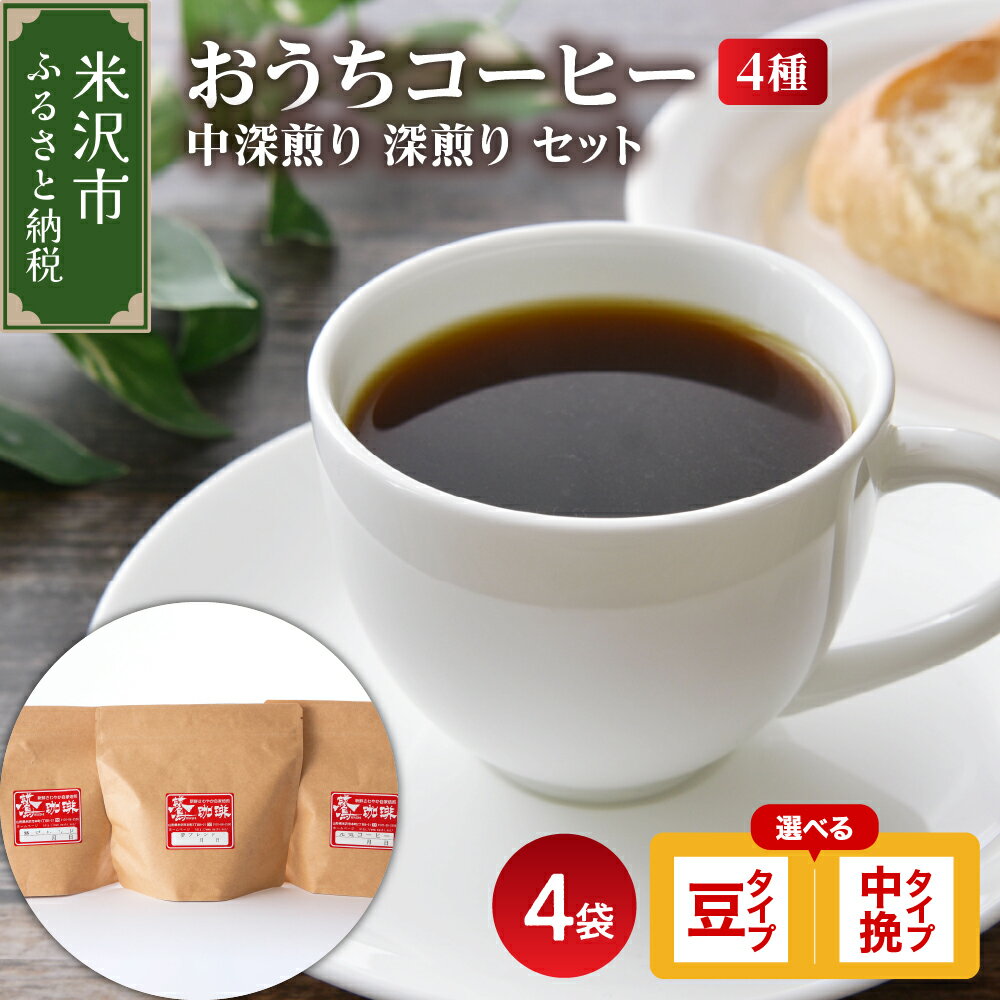 【ふるさと納税】 おうちコーヒー 1袋200g×4種 800g 中深煎り 深煎りセット (選べる 豆タイプ 中挽きタイプ) / ダブル焙煎 家庭用 中深煎り 深煎り ハンドドリップ ハンドドリップ用 コーヒー豆 コーヒー 山形県 米沢市
