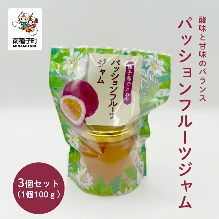 【ふるさと納税】 ジャム 3個 セット パッションフルーツ スイーツ おやつ お菓子 果物 フルーツ 食品 グルメ お取り寄せ おすそわけ 人気 おすすめ ギフト 返礼品 南種子町 鹿児島 かごしま 【観光物産館トンミー市場】