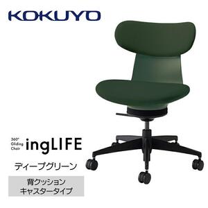 Mla3_コクヨチェアー　イングライフ(ディープグリーン)／背クッション・肘無し・フローリング用（Vキャスター）　／在宅ワーク・テレワークにお勧めの椅子