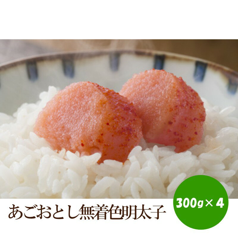 【ふるさと納税】あごおとし無着色明太子1200g 【034-0058】