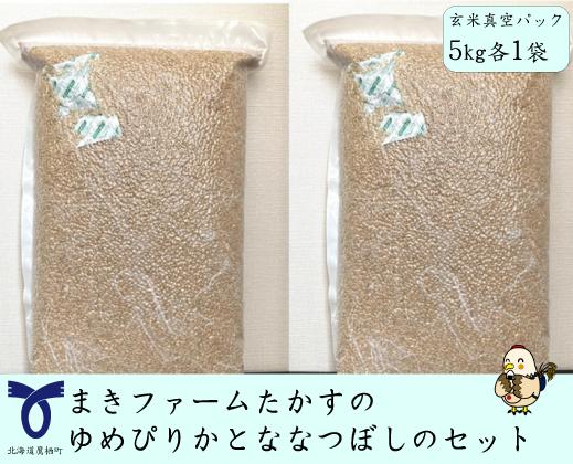 
A182　【 令和6年産 】 ゆめぴりか ななつぼし セット （ 玄米 ） 特Aランク 真空パック 各5kg 北海道 鷹栖町 まきファームたかす 米 コメ こめ ご飯 玄米 お米 ゆめぴりか ななつぼし コメ 玄米
