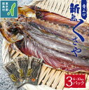 【ふるさと納税】 干物 ひもの くさや 青むろ 真空セット セット つまみ 酒の肴 新島くさや 青ムロ真空セット 小分け