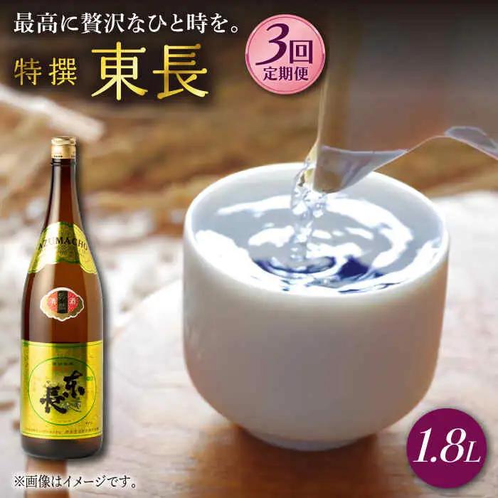 【定期便】 日本酒 特撰東長 NAH061 日本酒 全3回