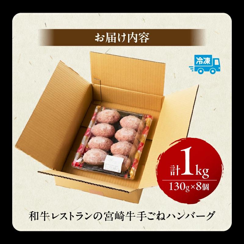【特製】和牛レストランの宮崎牛手ごねハンバーグ 1キロ以上（ハンバーグ 牛肉 宮崎牛 国産 調理済）_イメージ5