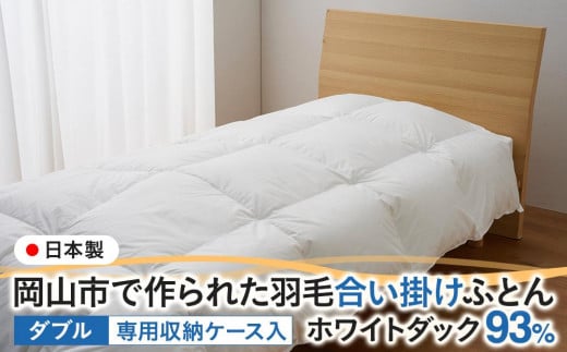 
            羽毛 布団 岡山市で作られた 羽毛合い掛けふとん ホワイトダック 93％ ダブルサイズ 寝具
          