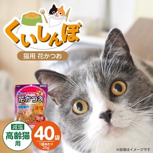 くいしんぼ 猫ちゃん大好き 花かつお 高齢猫用 減塩 25g×40袋セット _ 猫ちゃん大好き花かつお セット内容 25g×40袋 良質 かつお節 国産 高タンパク 低脂肪 減塩タイプ 塩分 25％カット ふりかけ用 愛猫 猫 キャットフード 福岡県 久留米市 送料無料 _Pf087-03