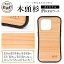 【ふるさと納税】那賀町ブランド杉使用 木頭杉 iPhoneケース (対応機種：iPhone 7/8/SE2/SE3 X/XS 11Pro 11ProMax 12/12Pro 13 13Pro 14 14Pro 15 15Pro)【徳島県 那賀町 日本製 国産 木製 天然木 木目 ウッド 杉 スギ シリコン 無垢 無塗装 スマホケース スマホカバー】