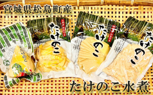 
No.010 宮城県松島町産　たけのこ水煮 ／ 筍 タケノコ 真空パック 水煮 宮城県 特産品
