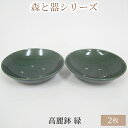 【ふるさと納税】森と器シリーズ　高麗鉢2枚　緑　 食器 キッチン雑貨 手作り 取り皿 便利 食卓 シンプル デザイン テーブルコーディネート お皿