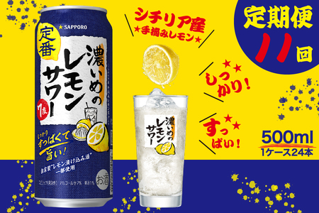 【定期便11回】濃いめ の レモンサワー 500ml×1箱（24缶） (T0089-1511)
