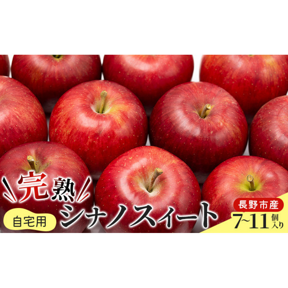 2026年産 ご自宅用　完熟シナノスイート 7-11個入り 果物 りんご フルーツ デザート 食後 長野りんご 信州りんご ジューシー あふれる果汁