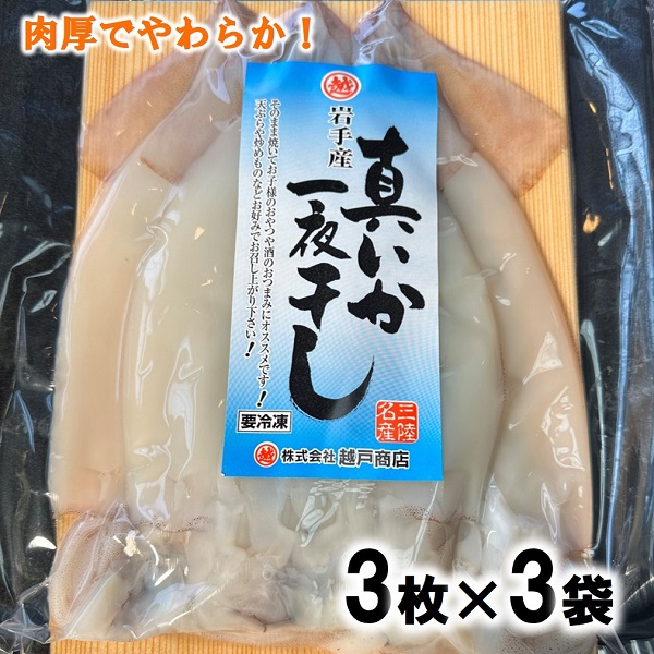 北三陸産 真イカの一夜干し 3枚入り×3袋 いか一夜干し いか イカ焼き イカ飯 BBQ イカゲソ