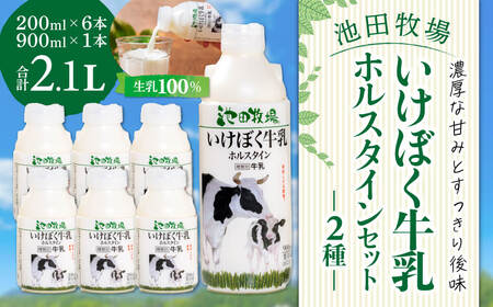 いけぼく牛乳ホルスタインセット 有限会社池田牧場 滋賀県 東近江市 O-H12 牛乳 ミルク 産地直送 牧場直送 冷蔵 ホルスタイン 飲料 詰め合わせ