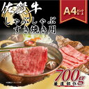 【ふるさと納税】【 佐賀牛 】 訳あり！ しゃぶしゃぶ すき焼き 用　700g J1024