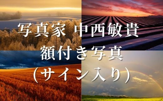
            写真家 中西敏貴 額付き写真（サイン入り）[080-29]
          
