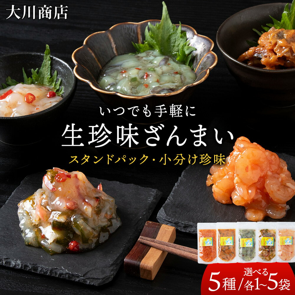 【ふるさと納税】 いつでも手軽に生珍味！ 選べる5種各1袋～5袋セット＜大川商店＞北海道ふるさと納税 積丹町 ふるさと納税 海鮮 北海道 珍味 ほたて 塩辛 ホッキ貝 うに えび たこわさび 蛸 加工品 肴 海産物 通販 ギフト 贈答品 贈り物