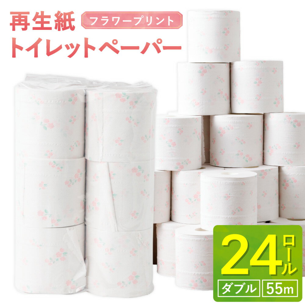 【ふるさと納税】プリントロール（フラワープリント） トイレットペーパー 55m ダブル 計24ロール（12ロール×2パック） 再生紙 古紙100％ やさしい 肌触り トイレ 花柄 日用品 生活用品 生活雑貨 消耗品 常備品 防災 愛媛県 送料無料 （1024）
