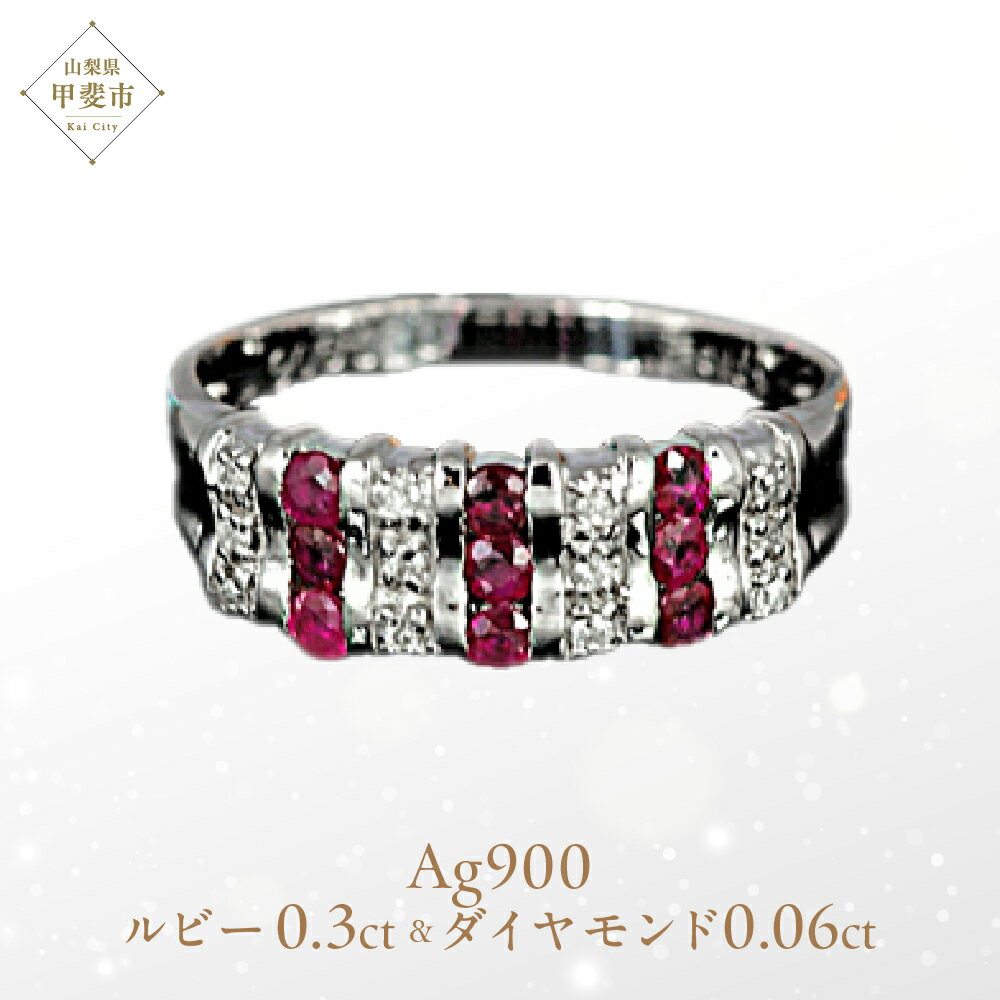 【ふるさと納税】 ルビー リング 0.3ct Ag900[Pt100] (12514) ロジウムメッキ仕上げ 指輪 リング ルビー プラチナ ダイヤモンド ジュエリー アクセサリー 山梨県 甲斐市 BR-77