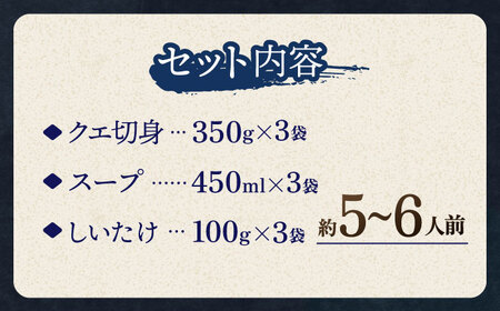 スープ が絶品！ クエ と（ アラ ）と しいたけ の 鍋セット 3 [WAF020] 5人前 6人前 九州 長崎 対馬産 離島 クエ鍋 海鮮鍋 くえ 野菜セット 真空パック お野菜 白身魚 無添加醤