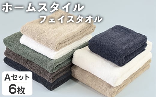 ホームスタイル フェイスタオル(Aセット・6枚) 【m95-21-A】【小杉善】