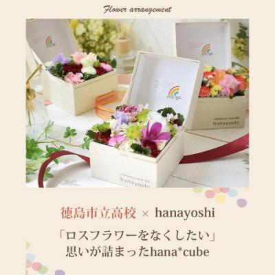 ふるさと納税 徳島市 【生花BOXアレンジ】徳島市立高校の生徒さんと考えた ボックスフラワー 【FP008】 |  | 01