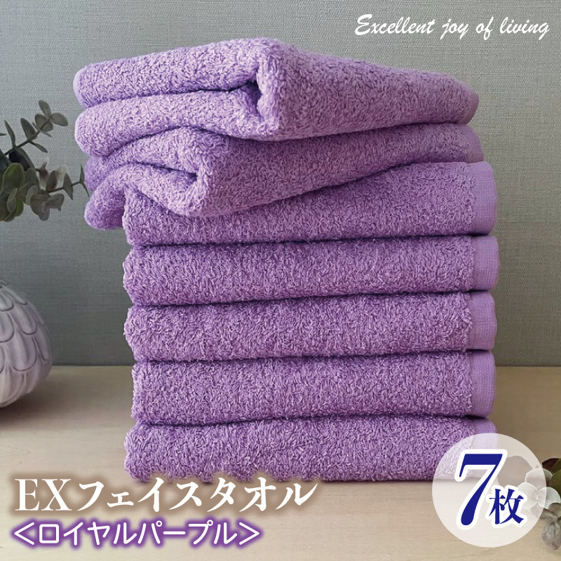 泉州タオル EXフェイスタオル7枚セット（ロイヤルパープル）【泉州タオル 国産 吸水 普段使い 無地 シンプル 日用品 家族 ファミリー】 099H3625