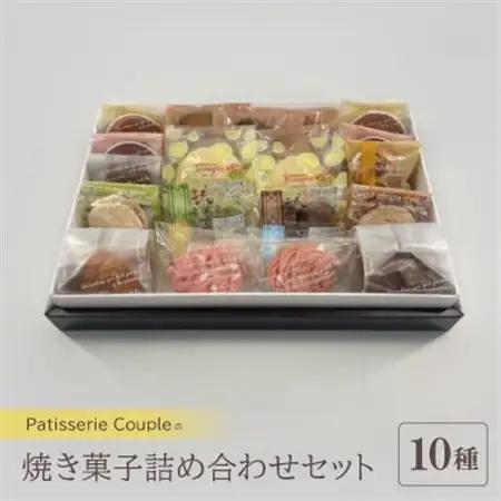 【パティスリークプル】焼き菓子詰め合わせセット【配送不可地域：離島】【1560577】
