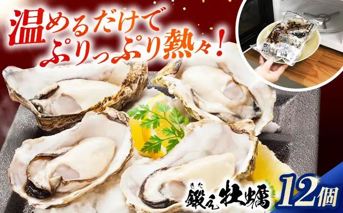 冷凍 レンジで簡単鍛え牡蠣 殻付き 牡蠣 3個入×4袋 [XAE065]