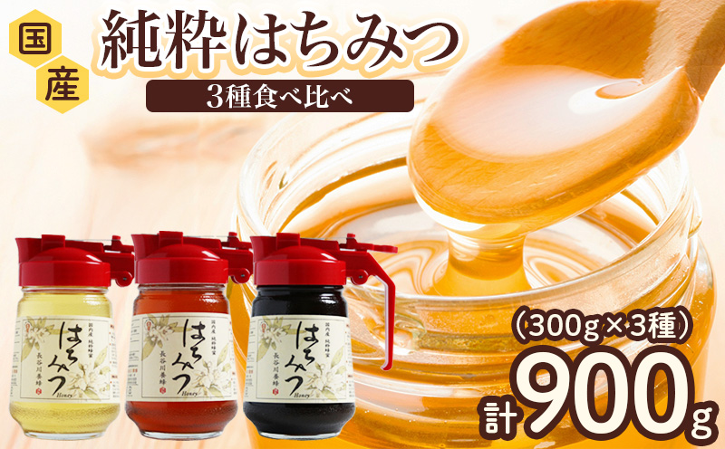 国産 はちみつ 百花 アカシア そば 300g ワンタッチボトル × 3本セット 計900g 長谷川養蜂 瓶 希少 純粋はちみつ ハチミツ 蜂蜜 honey 蜜 ヨーグルト 朝食 ハニー 希少 蜂蜜 