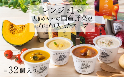 
レンジで1分 野菜をMOTTO スープ 32個 セット レトルト インスタント 国産 ダイエット ベジMOTTOスープ 具だくさん 時短 手軽 [№5550-0717]
