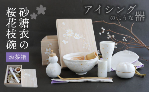 【美濃焼】砂糖衣の 桜花枝碗 お茶箱【buzan 武山窯】 茶道具 抹茶椀 茶器 [MBA070]