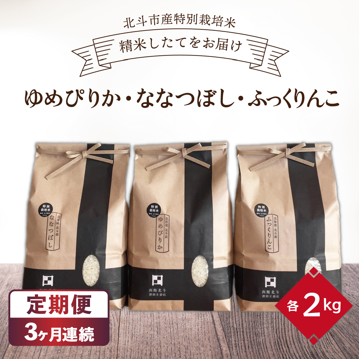 【定期便】【令和7年産】[北斗市産特別栽培米]ゆめぴりか・ななつぼし・ふっくりんこ各2kg　精米したてをお届け ×3回 HOKH010