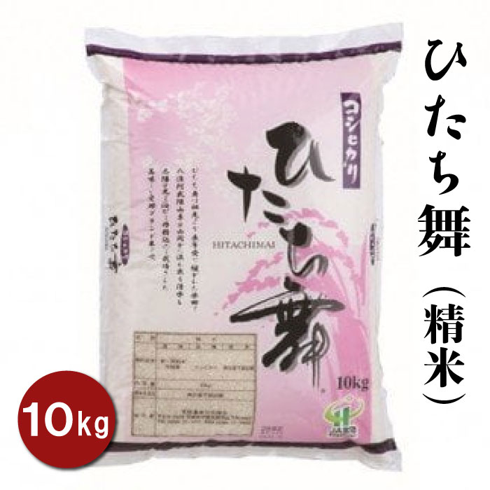 【ふるさと納税】ひたち舞（精米）10kg×1袋