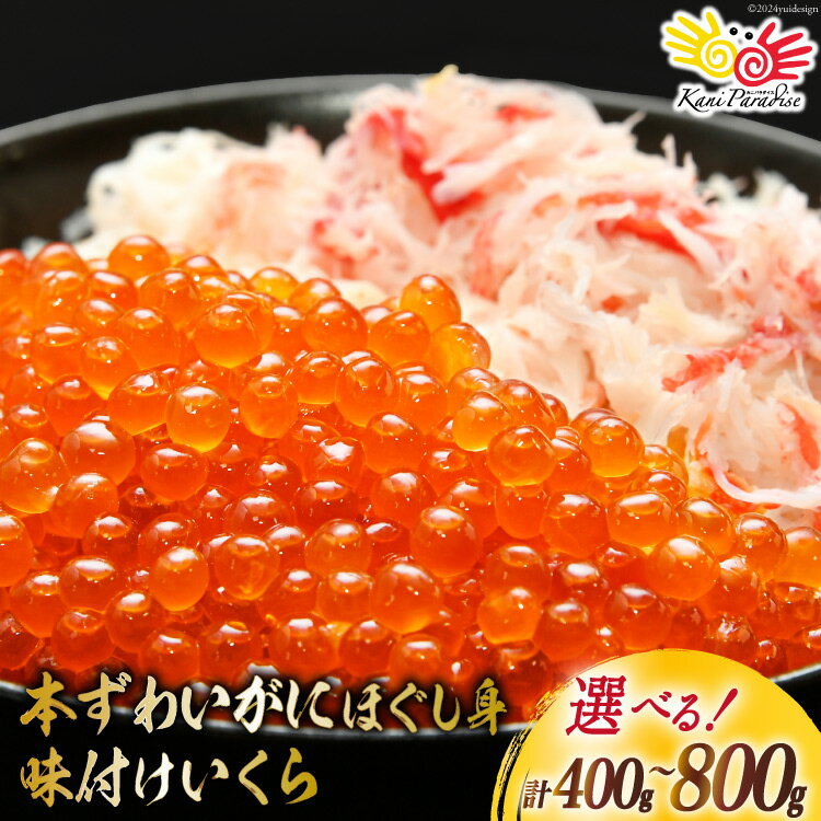 【ふるさと納税】【内容量が選べる】 本ずわいがに ほぐし身 ＆ 味付いくら [カネダイ 宮城県 気仙沼市 20564329] 魚介類 ズワイガニ イクラ 海鮮 醤油 ズワイ カニ ズワイガニ 蟹 ずわい蟹 ズワイ蟹 400g 800g