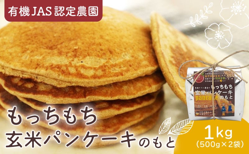 
                  有機グアバ農園のもっちもち玄米パンケーキのもと 500g×2袋 | げんまい 玄米 粉 米粉 素 パン ケーキ ぱん ミックス粉 グアバ グァバ グルテンフリー お好み焼き おかし  高知県 南国市
                