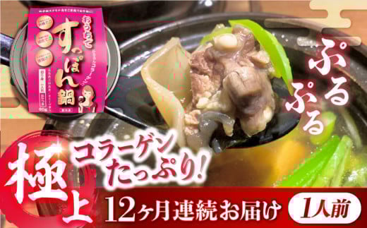 【全12回定期便】最高級食材！おうちですっぽん鍋 1人前｜鍋 すっぽん 切り身 だし付き 冷凍 すっぽん鍋セット すっぽん鍋 国産すっぽん コラーゲン鍋 珍味 冬鍋 高級鍋 スタミナ鍋 手軽 調理簡単 鍋セット すっぽんスープ だし 旨み ひとり鍋 グルメ すっぽん料理 高級食材 スタミナ食材 リピート ギフト 人気 高品質 好評 広島県産 江田島市/平井興産株式会社[XAC016]