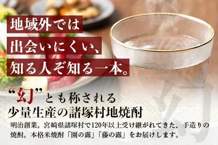 諸塚村産 地焼酎（上）セット 園の露・藤の露古酒 720ml×2本｜酒 お酒 古酒 焼酎 米焼酎 麦焼酎 麹 老舗酒屋 少量生産 木だる蒸留 アルコール 長期間熟成 もろっこはうす 宮崎県 諸塚村 M
