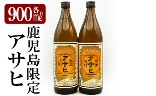 K-002 鹿児島本格芋焼酎「鹿児島限定アサヒ」2本セット(各900ml)【焼酎維新館】