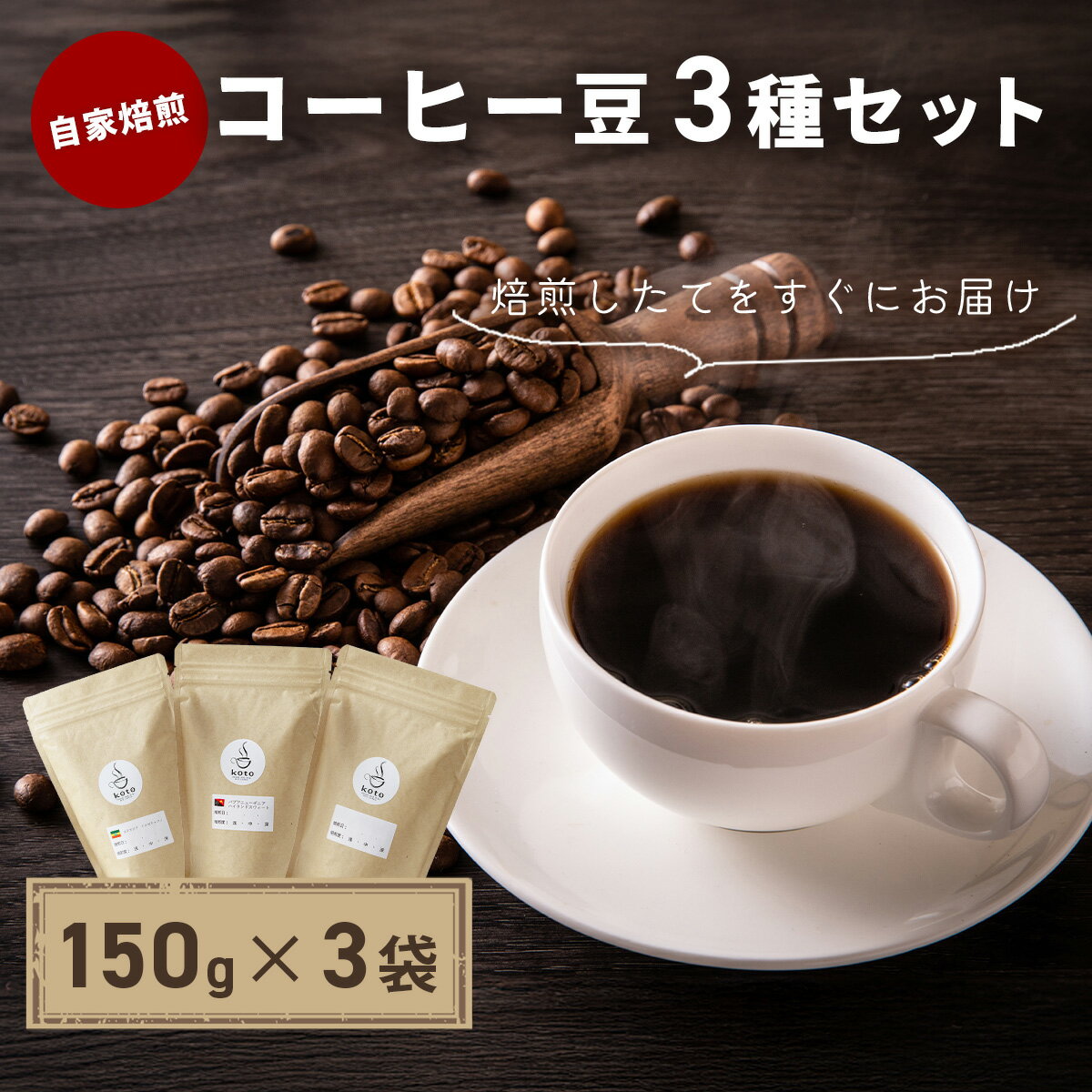 【ふるさと納税】kotoコーヒー自家焙煎コーヒー豆各150g3種セット （koto コーヒー coffee 豆 エチオピア産 パプアニューギニア産 お任せ 店長 おいしい 酸味 すっきり 自家焙煎 そのまま 珈琲 自家 コク プレゼント おしゃれ 飲み比べ）[012-015]